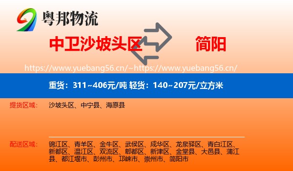 中卫沙坡头区到简阳市物流