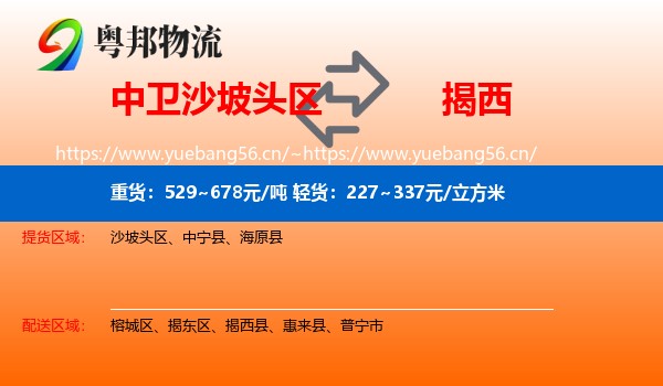 中卫沙坡头区到揭西县物流