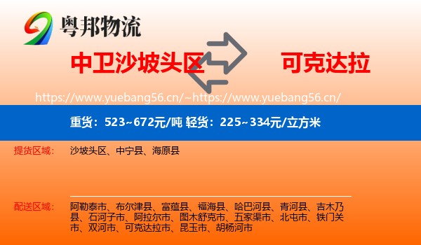中卫沙坡头区到可克达拉市物流