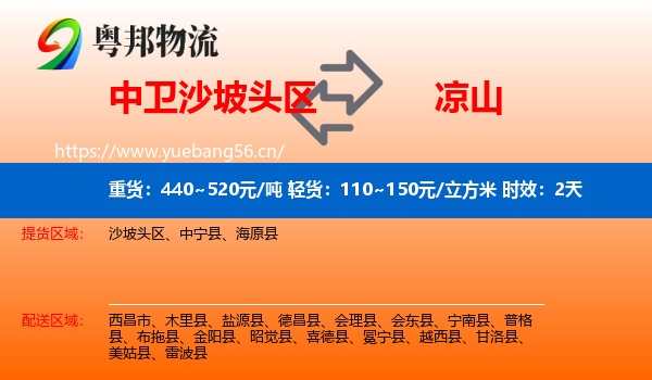 中卫沙坡头区到凉山物流专线名片