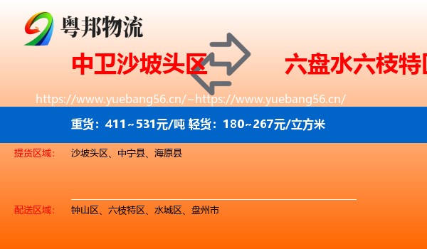 中卫沙坡头区到六枝特区物流