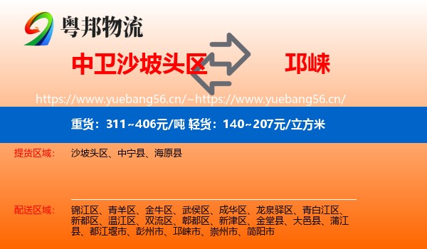 中卫沙坡头区到邛崃市物流