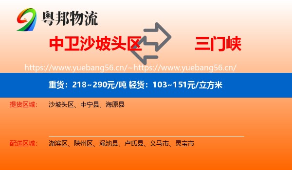 中卫沙坡头区到三门峡物流