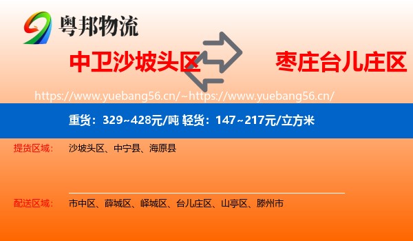 中卫沙坡头区到台儿庄区物流