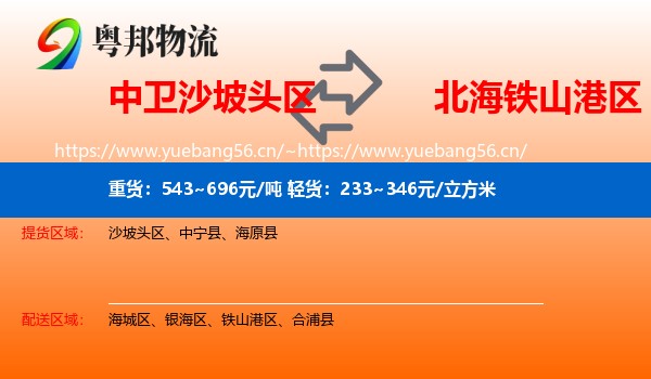 中卫沙坡头区到铁山港区物流