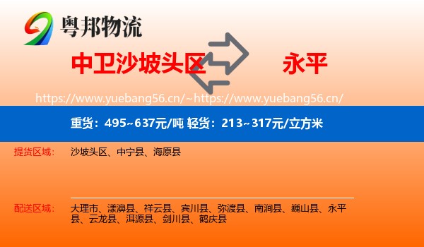 中卫沙坡头区到永平县物流