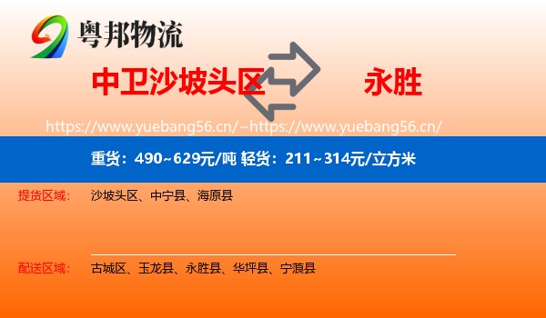 中卫沙坡头区到永胜县物流