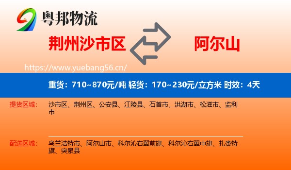 荆州沙市区到阿尔山市物流专线名片