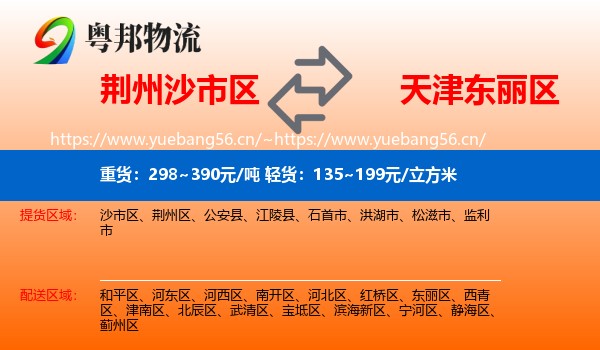 荆州沙市区到东丽区物流