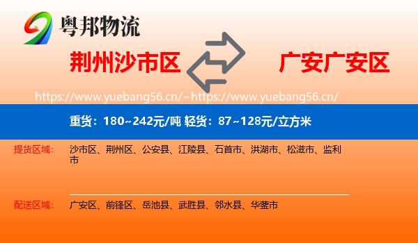 荆州沙市区到广安区物流