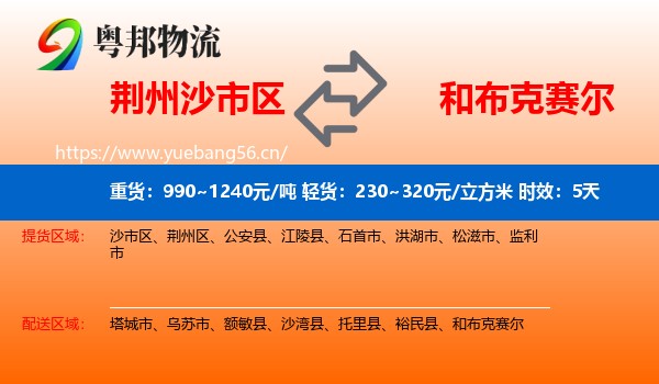 荆州沙市区到和布克赛尔物流专线名片