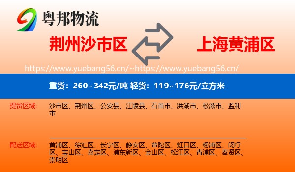 荆州沙市区到黄浦区物流