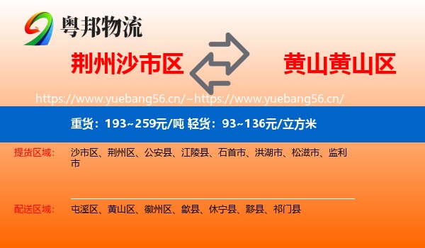 荆州沙市区到黄山区物流