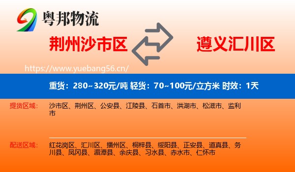 荆州沙市区到汇川区物流专线名片