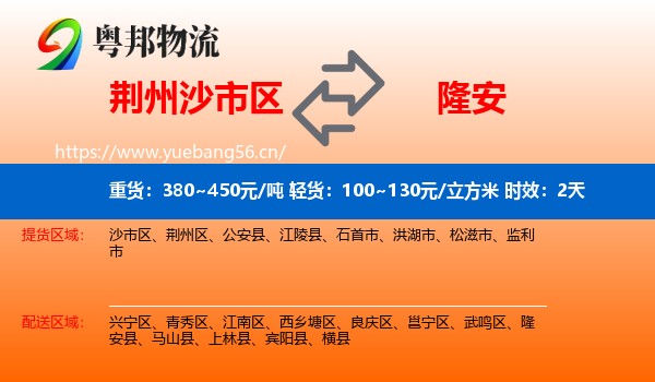 荆州沙市区到隆安县物流专线名片