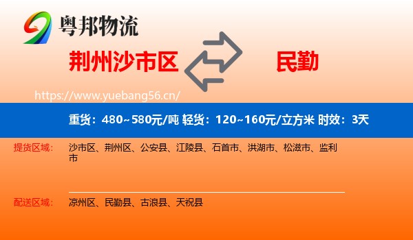 荆州沙市区到民勤县物流专线名片