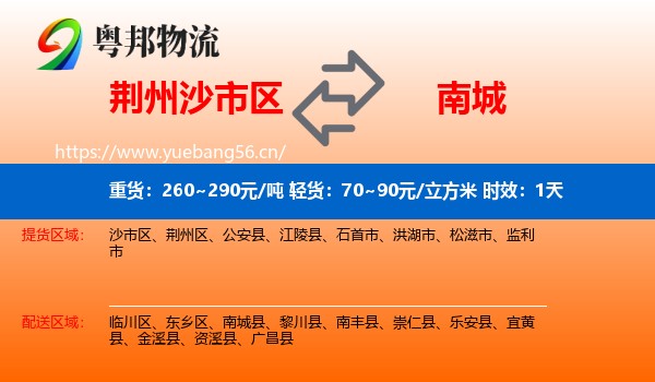 荆州沙市区到南城县物流专线名片