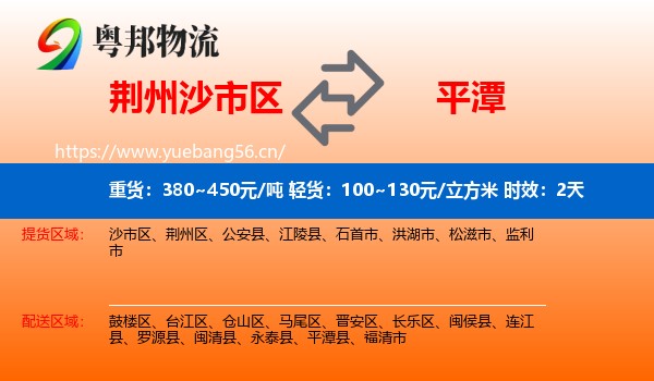 荆州沙市区到平潭县物流专线名片