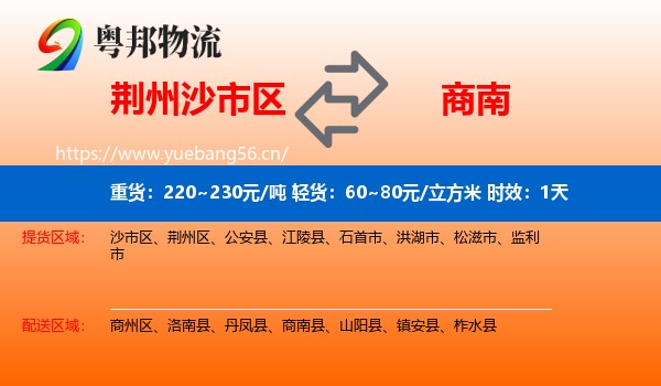 荆州沙市区到商南县物流专线名片