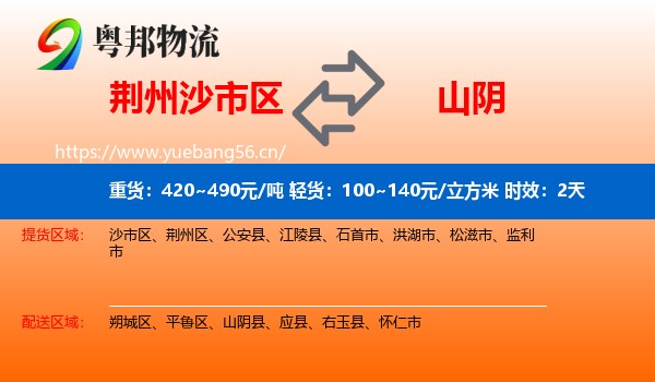 荆州沙市区到山阴县物流专线名片