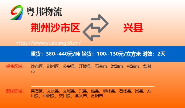 荆州沙市区到兴县物流专线名片
