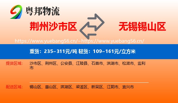 荆州沙市区到锡山区物流