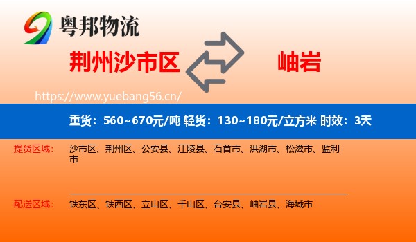 荆州沙市区到岫岩县物流专线名片