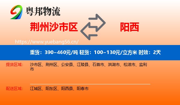 荆州沙市区到阳西县物流专线名片