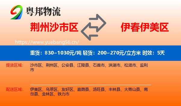 荆州沙市区到伊美区物流专线名片