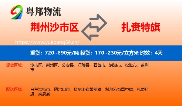 荆州沙市区到扎赉特旗物流专线名片