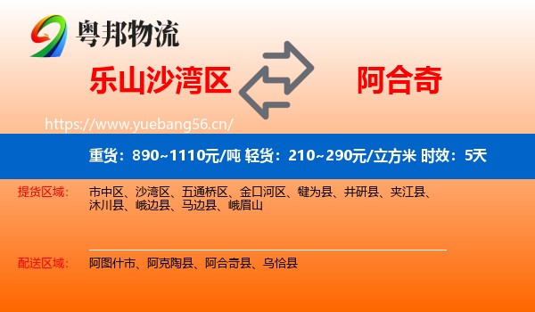 乐山沙湾区到阿合奇县物流专线名片
