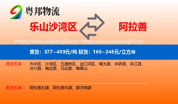 乐山沙湾区到阿拉善盟物流