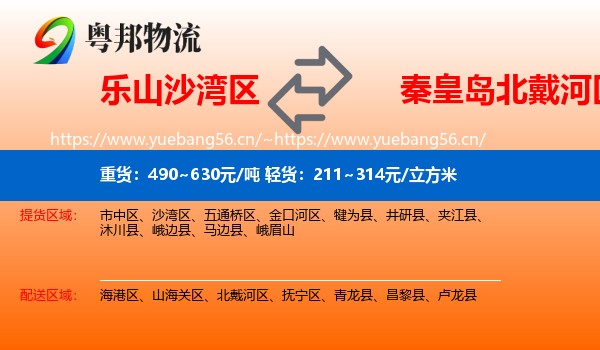 乐山沙湾区到北戴河区物流