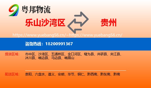 乐山沙湾区到贵州物流