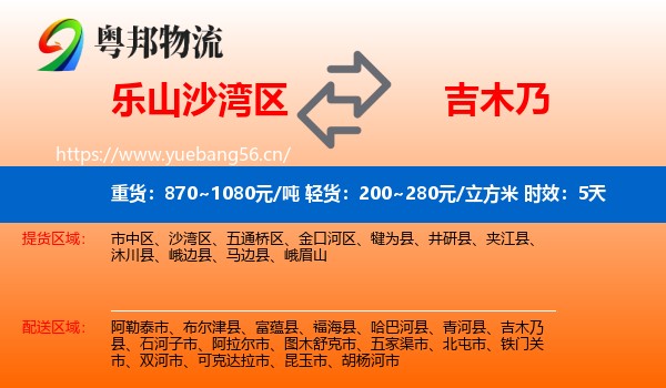 乐山沙湾区到吉木乃县物流专线名片