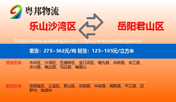 乐山沙湾区到君山区物流