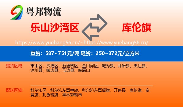 乐山沙湾区到库伦旗物流