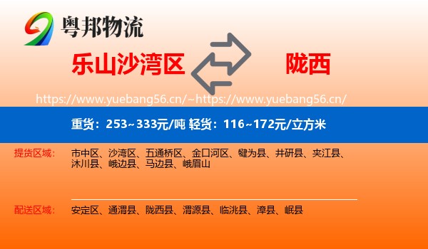 乐山沙湾区到陇西县物流