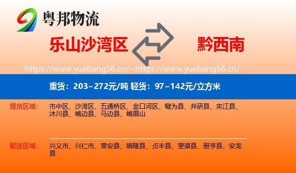 乐山沙湾区到黔西南物流