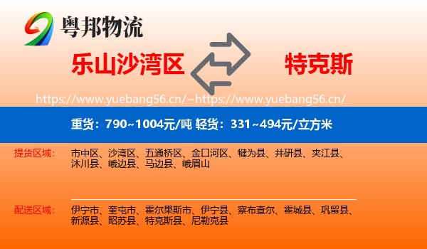 乐山沙湾区到特克斯县物流