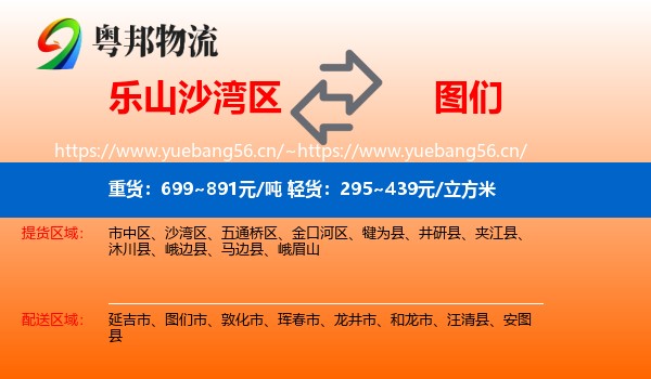 乐山沙湾区到图们市物流