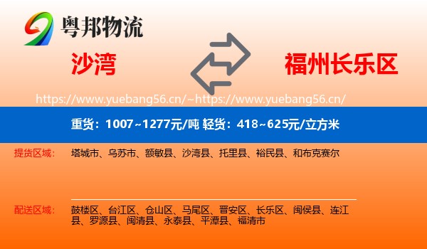 沙湾到长乐区物流