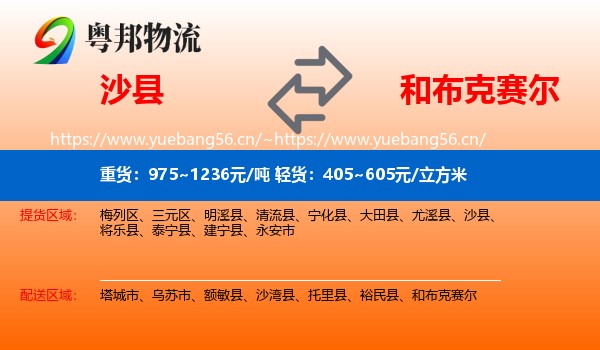 沙县到和布克赛尔物流