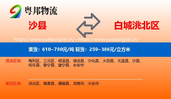 沙县到洮北区物流
