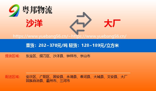 沙洋到大厂回族自治县物流