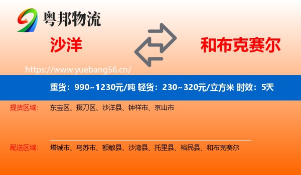 沙洋到和布克赛尔物流专线名片