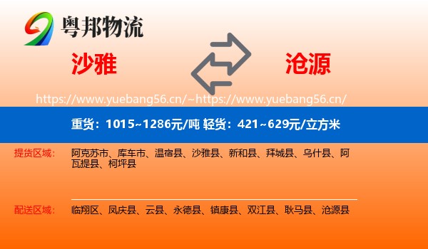 沙雅到沧源县物流