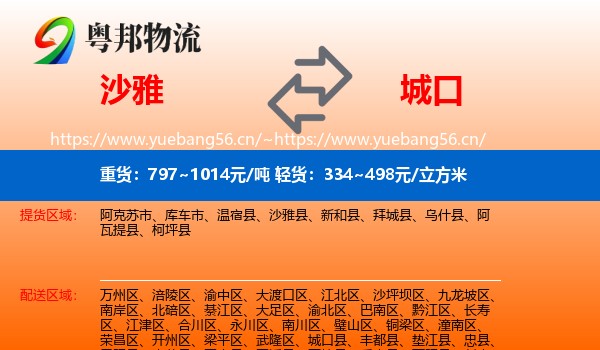 沙雅到城口县物流
