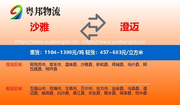 沙雅到澄迈县物流