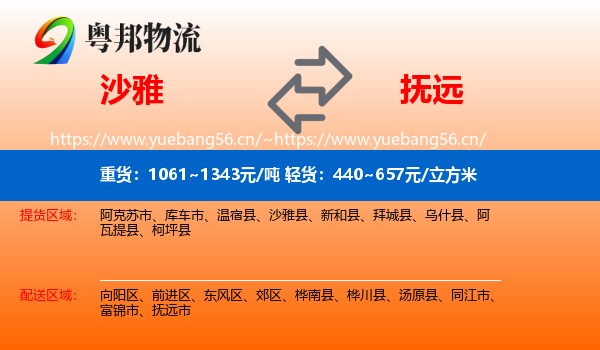 沙雅到抚远市物流